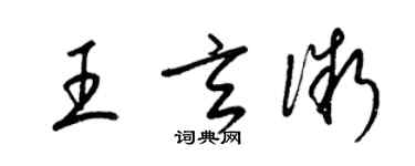 梁錦英王玄微草書個性簽名怎么寫