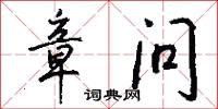 章武的意思_章武的解釋_國語詞典