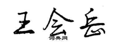 曾慶福王會岳行書個性簽名怎么寫