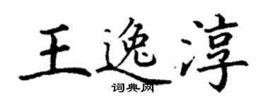 丁謙王逸淳楷書個性簽名怎么寫