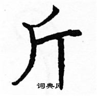 駱恆光寫的硬筆楷書斤