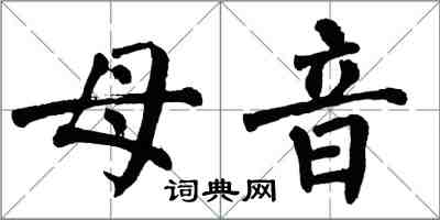 翁闓運母音楷書怎么寫