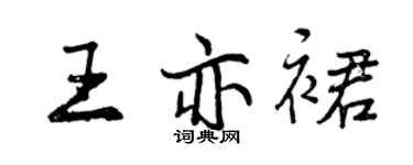 曾慶福王亦裙行書個性簽名怎么寫
