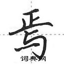 田英章寫的硬筆行書焉