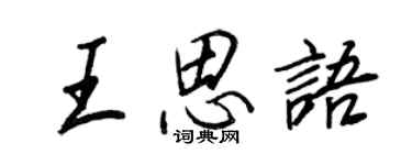 王正良王思語行書個性簽名怎么寫
