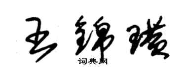 朱錫榮王錦璜草書個性簽名怎么寫