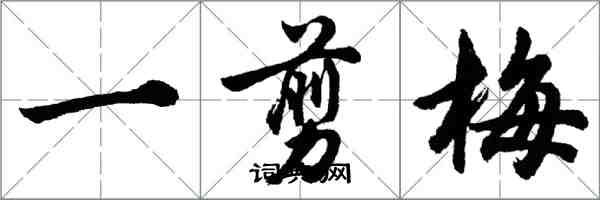 胡問遂一剪梅行書怎么寫