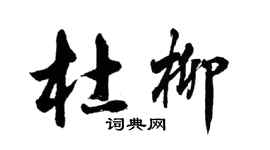 胡問遂杜柳行書個性簽名怎么寫
