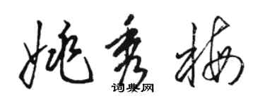 駱恆光姚秀梅草書個性簽名怎么寫