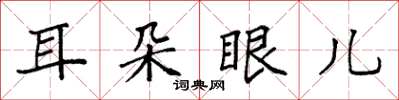 袁強耳朵眼兒楷書怎么寫