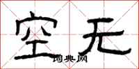 曾慶福空無隸書怎么寫