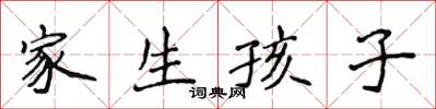 侯登峰家生孩子楷書怎么寫