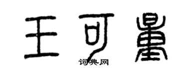 曾慶福王可量篆書個性簽名怎么寫