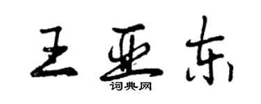 曾慶福王亞東行書個性簽名怎么寫
