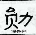 俞建華寫的硬筆隸書勛
