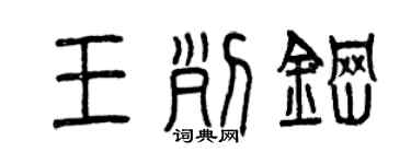 曾慶福王列鋼篆書個性簽名怎么寫
