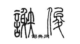 陳墨謝俊篆書個性簽名怎么寫