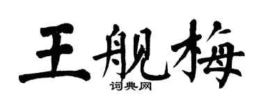 翁闓運王艦梅楷書個性簽名怎么寫