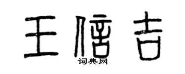 曾慶福王信吉篆書個性簽名怎么寫