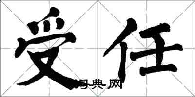 翁闓運受任楷書怎么寫