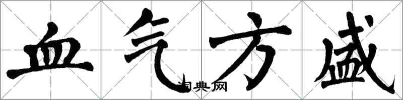 翁闓運血氣方盛楷書怎么寫