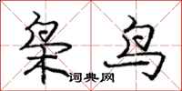 龐中華梟鳥行書怎么寫