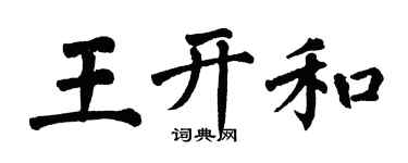 翁闓運王開和楷書個性簽名怎么寫