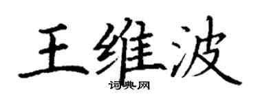 丁謙王維波楷書個性簽名怎么寫
