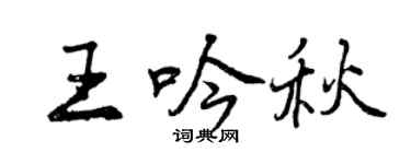 曾慶福王吟秋行書個性簽名怎么寫