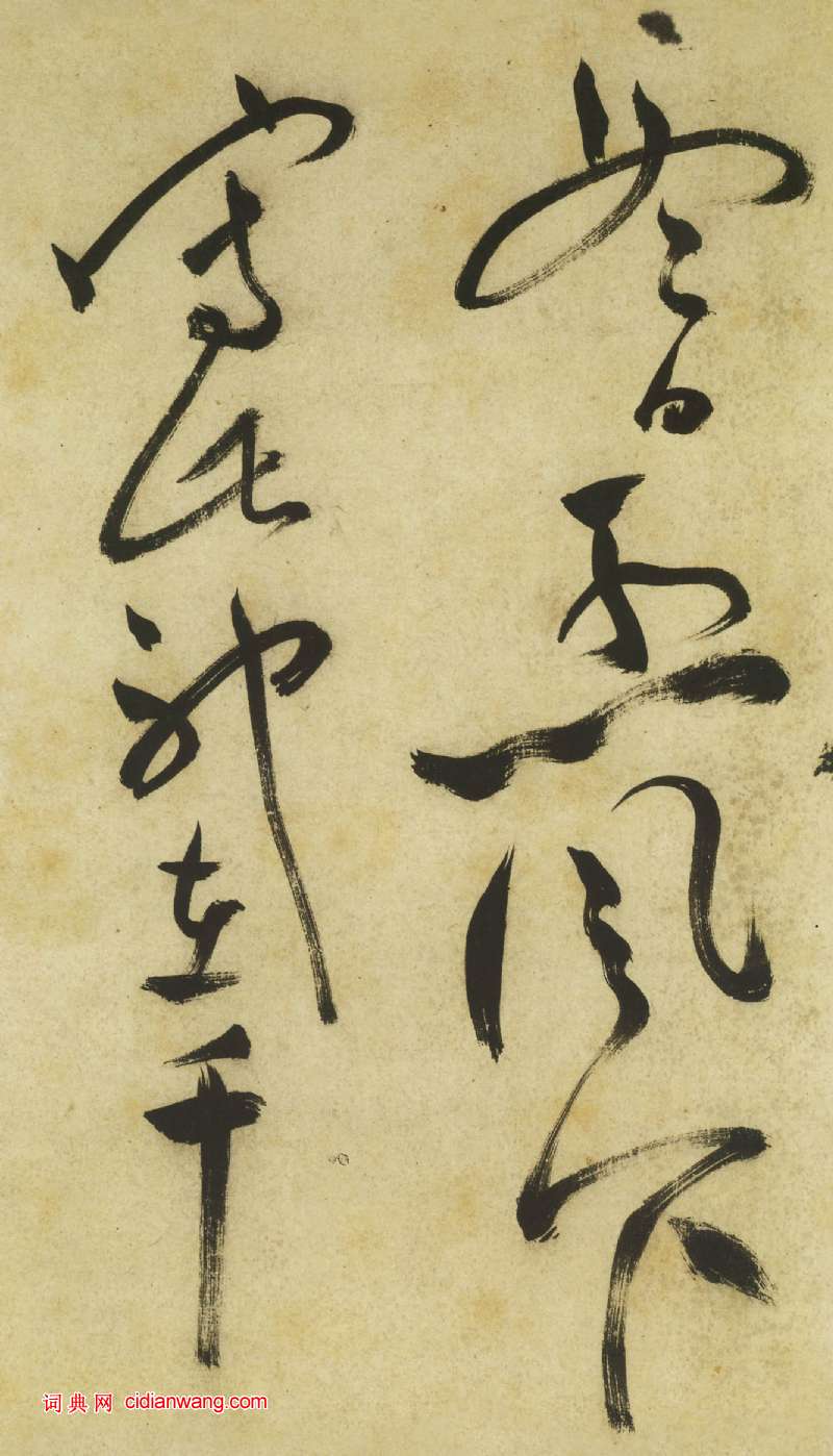 祝允明《草書曹植詩四首卷》