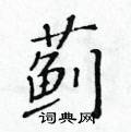 黃華生寫的硬筆楷書薊