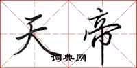 田英章天帝行書怎么寫