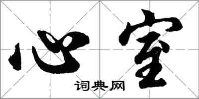 胡問遂心室行書怎么寫