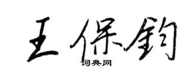 王正良王保鈞行書個性簽名怎么寫