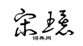 曾慶福宋環草書個性簽名怎么寫