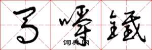 曾慶福馬嚼鐵草書怎么寫