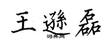 何伯昌王遜磊楷書個性簽名怎么寫