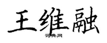 丁謙王維融楷書個性簽名怎么寫