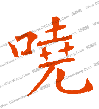 隨隸書書法_隨字書法_隸書字典