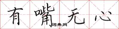 田英章有嘴無心楷書怎么寫
