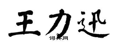 翁闓運王力迅楷書個性簽名怎么寫