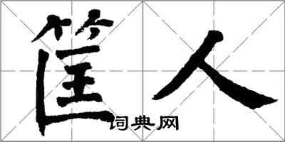 翁闓運筐人楷書怎么寫