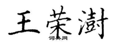 丁謙王榮澍楷書個性簽名怎么寫