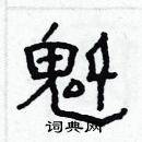 林少明寫的硬筆隸書魁