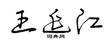 曾慶福王延江草書個性簽名怎么寫