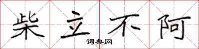 袁強柴立不阿楷書怎么寫