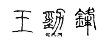 陳聲遠王勁鋒篆書個性簽名怎么寫