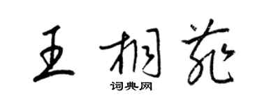 梁錦英王桐菲草書個性簽名怎么寫