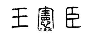 曾慶福王憲臣篆書個性簽名怎么寫