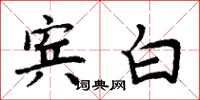 周炳元賓白楷書怎么寫